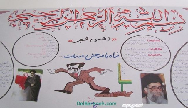 روزنامه دیواری دهه فجر (۱۶)