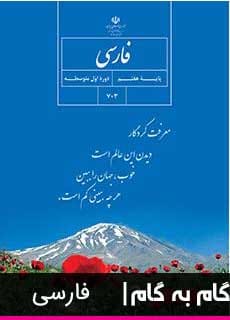 کتاب های هفتم با جواب, گام به گام تمام درس های هفتم, گام به گام هفتم