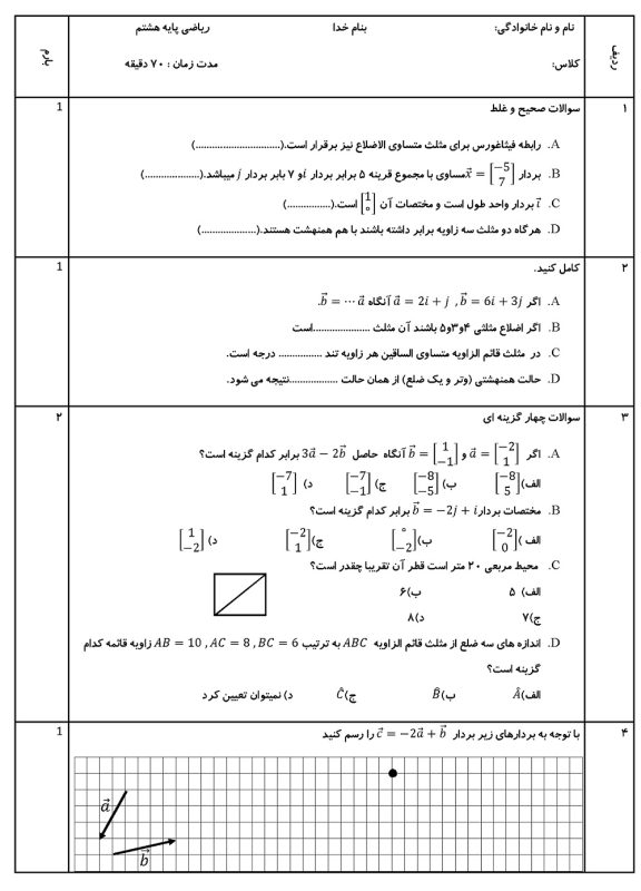 نمونه سوال ریاضی هشتم فصل پنجم با جواب pdf سوالات امتحان ریاضی هشتم, نمونه سوال ریاضی هشتم
