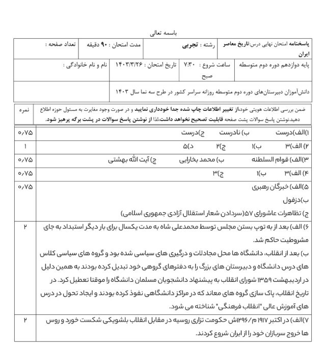 پاسخنامه تاریخ معاصر یازدهم تجربی و ریاضی امتحان نهایی خرداد ۱۴۰۳ پاسخنامه امتحان نهایی, تاریخ معاصر, تاریخ یازدهم تجربی و ریاضی, نمونه سوالات تاریخ یازدهم