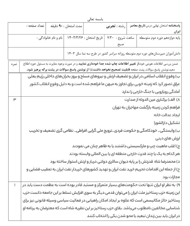 پاسخنامه تاریخ معاصر یازدهم تجربی و ریاضی امتحان نهایی خرداد ۱۴۰۳ پاسخنامه امتحان نهایی, تاریخ معاصر, تاریخ یازدهم تجربی و ریاضی, نمونه سوالات تاریخ یازدهم