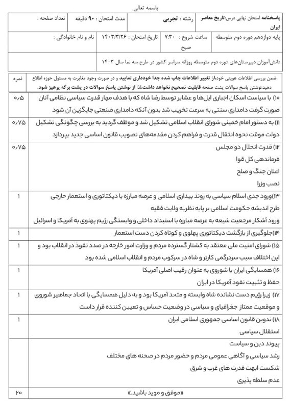 پاسخنامه تاریخ معاصر یازدهم تجربی و ریاضی امتحان نهایی خرداد ۱۴۰۳ پاسخنامه امتحان نهایی, تاریخ معاصر, تاریخ یازدهم تجربی و ریاضی, نمونه سوالات تاریخ یازدهم