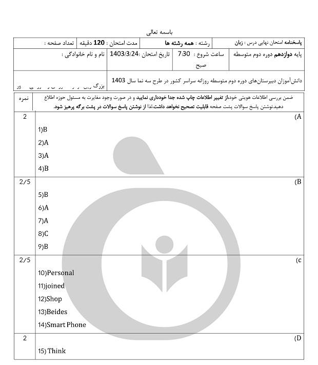 امتحان نوبت دوم زبان دوازدهم, پاسخنامه امتحان نهایی, جواب امتحان نهایی امروز, زبان دوازهم, سوالات زبان دوازدهم انسانی