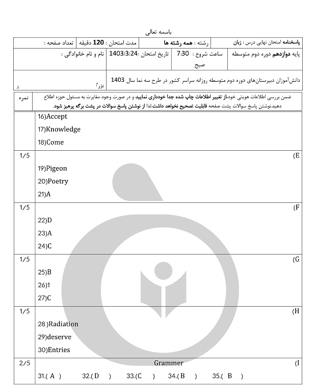 امتحان نوبت دوم زبان دوازدهم, پاسخنامه امتحان نهایی, جواب امتحان نهایی امروز, زبان دوازهم, سوالات زبان دوازدهم انسانی
