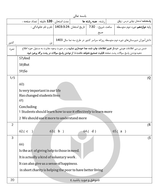 امتحان نوبت دوم زبان دوازدهم, پاسخنامه امتحان نهایی, جواب امتحان نهایی امروز, زبان دوازهم, سوالات زبان دوازدهم انسانی