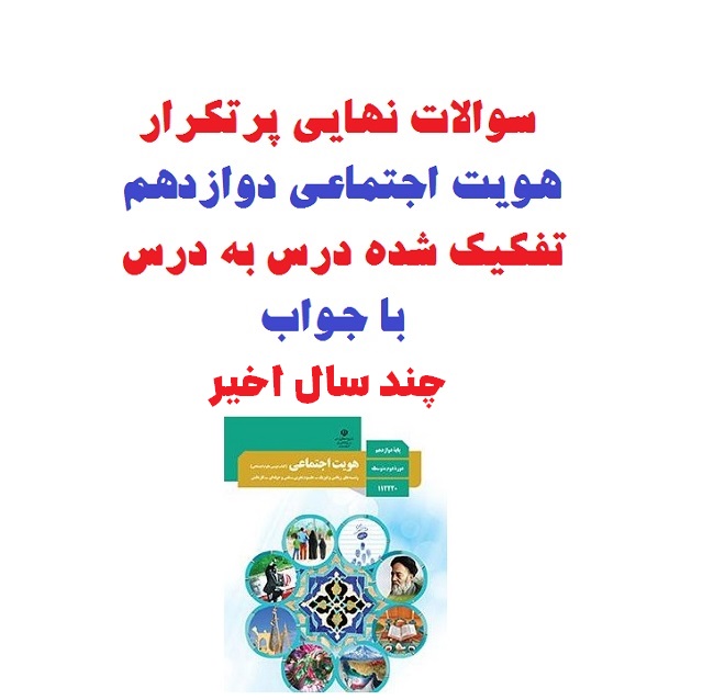 سوالات نهایی هویت اجتماعی درس به درس سال های اخیر