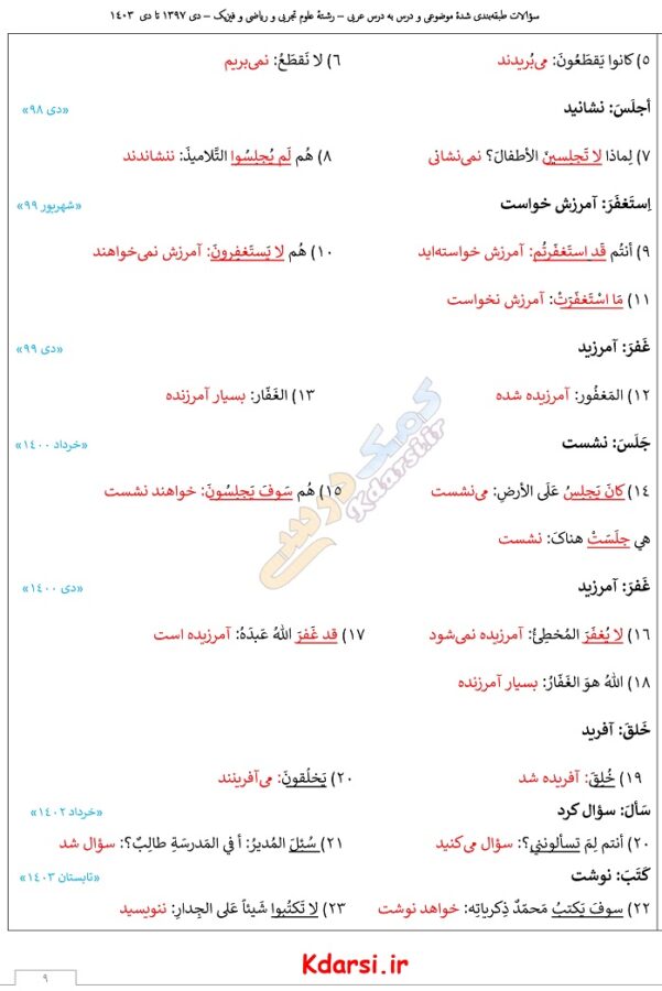 سوالات طبقه بندی شده نهایی عربی دوازدهم تجربی با جواب از ۹۷ تا ۱۴۰۳