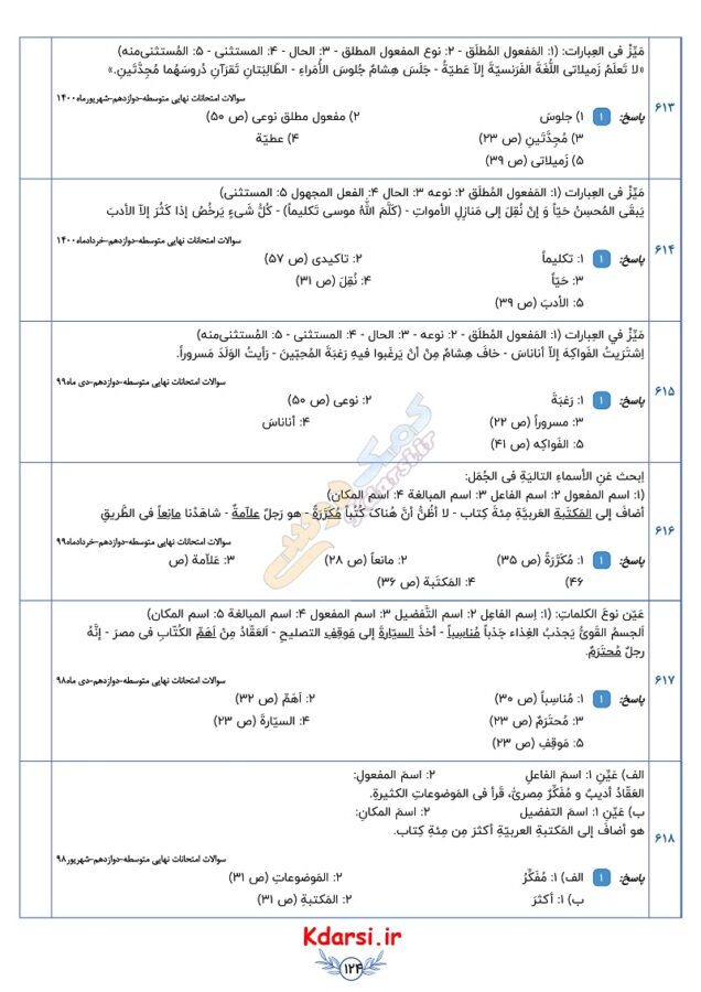 سوالات طبقه بندی شده نهایی عربی دوازدهم تجربی با جواب از ۹۷ تا ۱۴۰۳