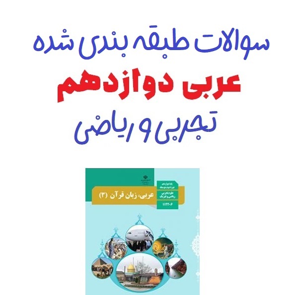 سوالات طبقه بندی شده نهایی عربی دوازدهم تجربی